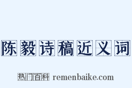 陈毅诗稿近义词是什么意思的图片